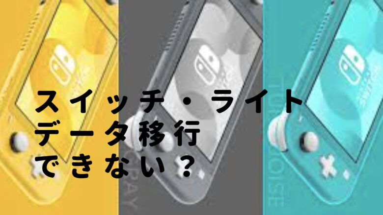 スイッチやライトのセーブデータ移行はできない？消去のやり方や復元・復活できるかも調査